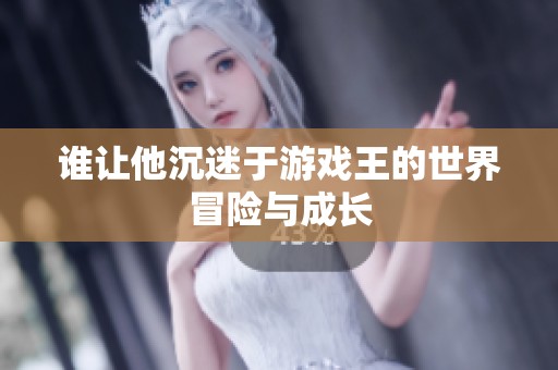 谁让他沉迷于游戏王的世界冒险与成长