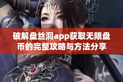 破解盘丝洞app获取无限盘币的完整攻略与方法分享
