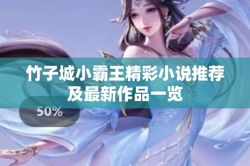 竹子城小霸王精彩小说推荐及最新作品一览