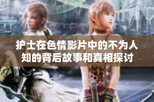 护士在色情影片中的不为人知的背后故事和真相探讨