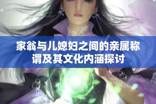 家翁与儿媳妇之间的亲属称谓及其文化内涵探讨
