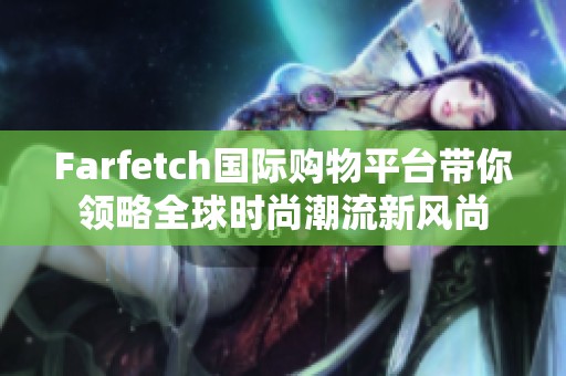 Farfetch国际购物平台带你领略全球时尚潮流新风尚