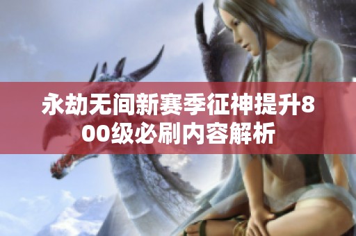 永劫无间新赛季征神提升800级必刷内容解析