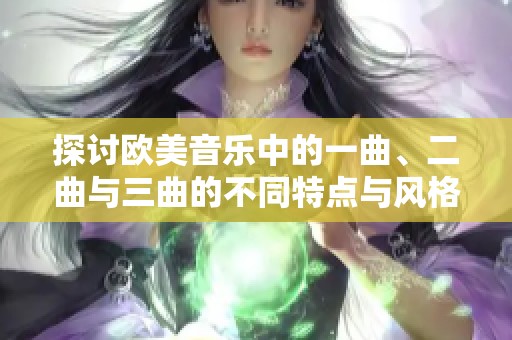 探讨欧美音乐中的一曲、二曲与三曲的不同特点与风格