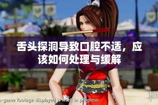 舌头探洞导致口腔不适，应该如何处理与缓解