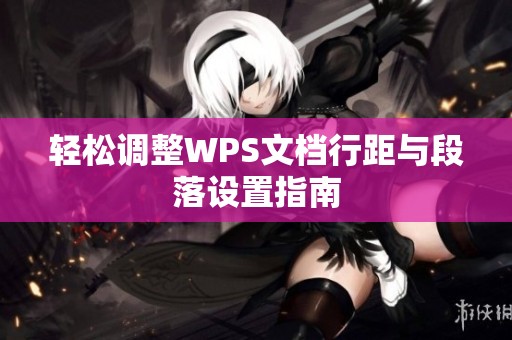 轻松调整WPS文档行距与段落设置指南