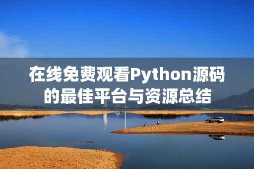 在线免费观看Python源码的最佳平台与资源总结