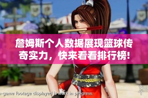 詹姆斯个人数据展现篮球传奇实力，快来看看排行榜!