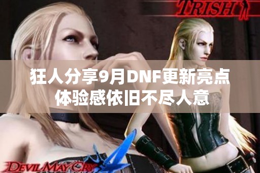 狂人分享9月DNF更新亮点 体验感依旧不尽人意