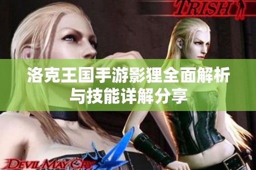洛克王国手游影狸全面解析与技能详解分享