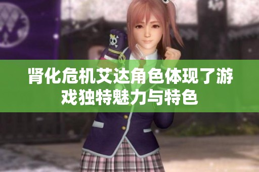 肾化危机艾达角色体现了游戏独特魅力与特色