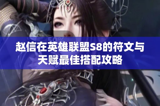 赵信在英雄联盟S8的符文与天赋最佳搭配攻略