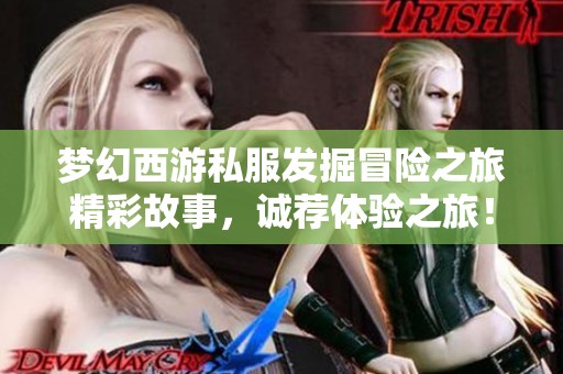 梦幻西游私服发掘冒险之旅精彩故事，诚荐体验之旅！