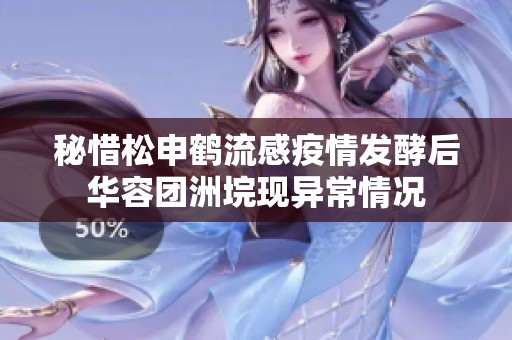 秘惜松申鹤流感疫情发酵后华容团洲垸现异常情况