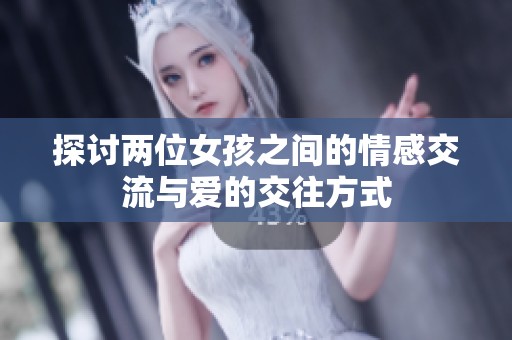探讨两位女孩之间的情感交流与爱的交往方式