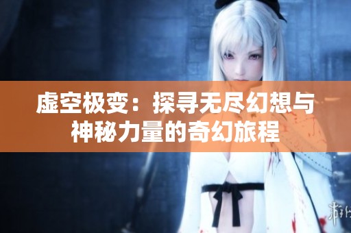 虚空极变：探寻无尽幻想与神秘力量的奇幻旅程