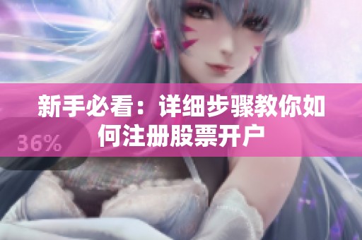 新手必看：详细步骤教你如何注册股票开户