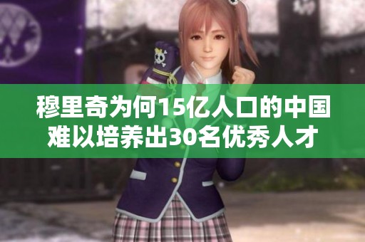 穆里奇为何15亿人口的中国难以培养出30名优秀人才