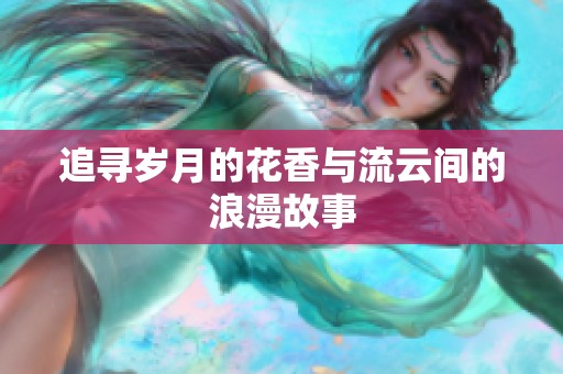追寻岁月的花香与流云间的浪漫故事