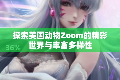 探索美国动物Zoom的精彩世界与丰富多样性