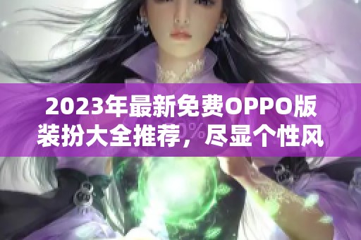 2023年最新免费OPPO版装扮大全推荐，尽显个性风采