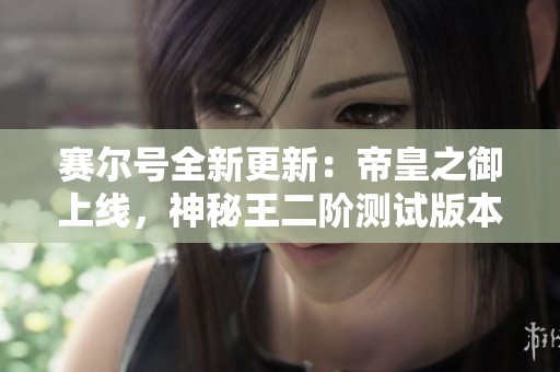 赛尔号全新更新：帝皇之御上线，神秘王二阶测试版本正式发布！
