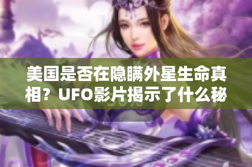 美国是否在隐瞒外星生命真相？UFO影片揭示了什么秘密？