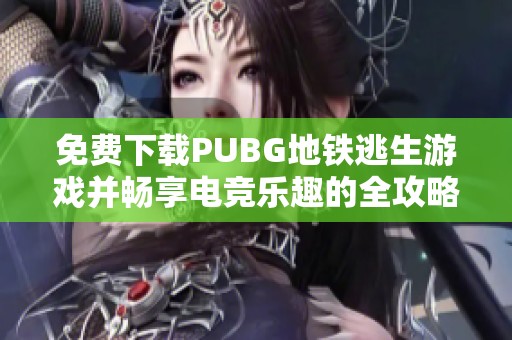 免费下载PUBG地铁逃生游戏并畅享电竞乐趣的全攻略