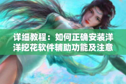 详细教程：如何正确安装洋洋挖花软件辅助功能及注意事项