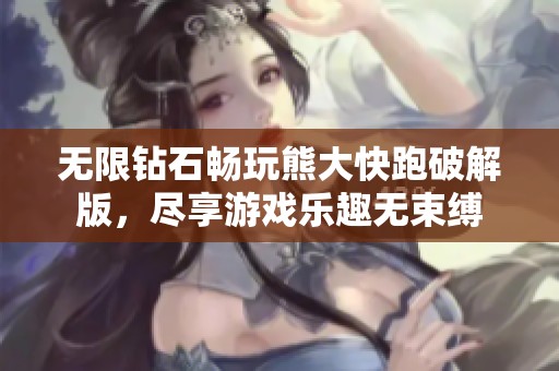 无限钻石畅玩熊大快跑破解版，尽享游戏乐趣无束缚