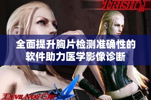 全面提升胸片检测准确性的软件助力医学影像诊断