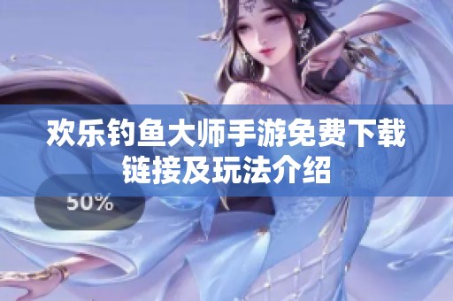 欢乐钓鱼大师手游免费下载链接及玩法介绍