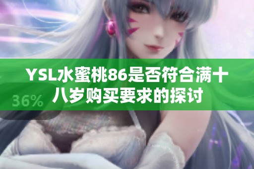 YSL水蜜桃86是否符合满十八岁购买要求的探讨