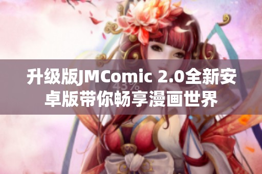 升级版JMComic 2.0全新安卓版带你畅享漫画世界