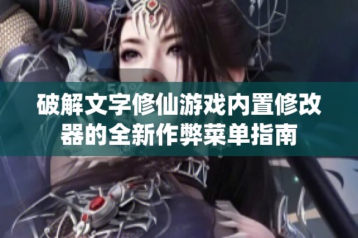 破解文字修仙游戏内置修改器的全新作弊菜单指南
