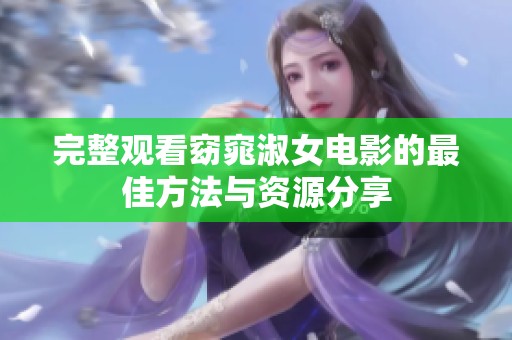 完整观看窈窕淑女电影的最佳方法与资源分享