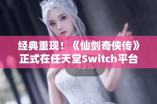 经典重现！《仙剑奇侠传》正式在任天堂Switch平台上线