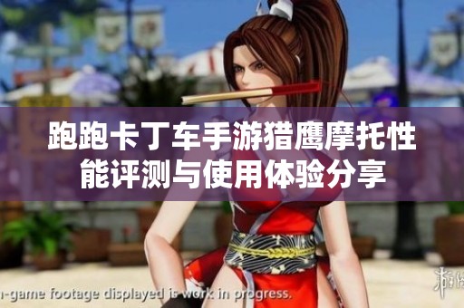 跑跑卡丁车手游猎鹰摩托性能评测与使用体验分享
