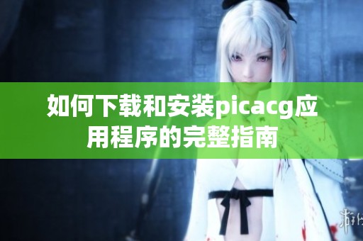 如何下载和安装picacg应用程序的完整指南