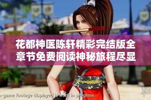 花都神医陈轩精彩完结版全章节免费阅读神秘旅程尽显其妙