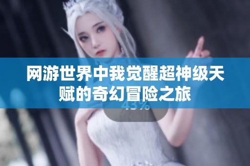 网游世界中我觉醒超神级天赋的奇幻冒险之旅