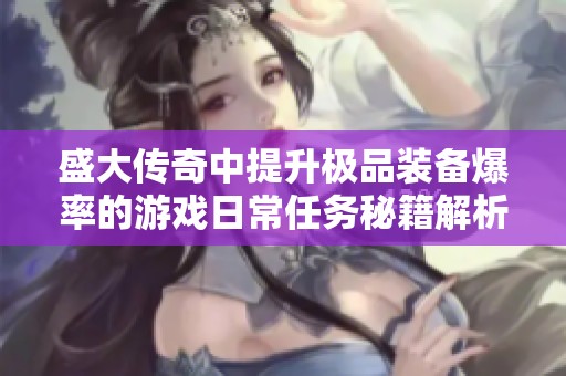 盛大传奇中提升极品装备爆率的游戏日常任务秘籍解析