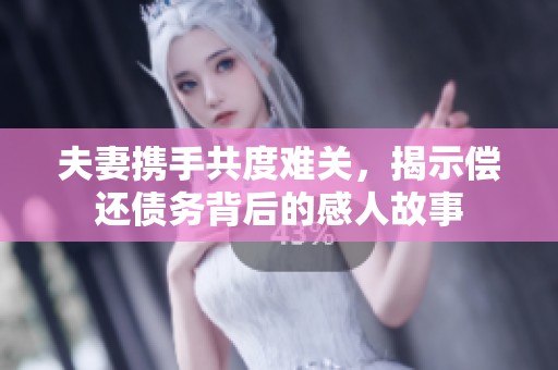 夫妻携手共度难关，揭示偿还债务背后的感人故事