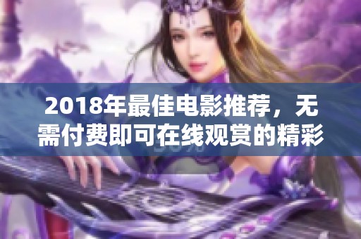 2018年最佳电影推荐，无需付费即可在线观赏的精彩影片