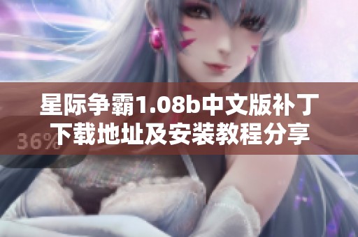 星际争霸1.08b中文版补丁下载地址及安装教程分享