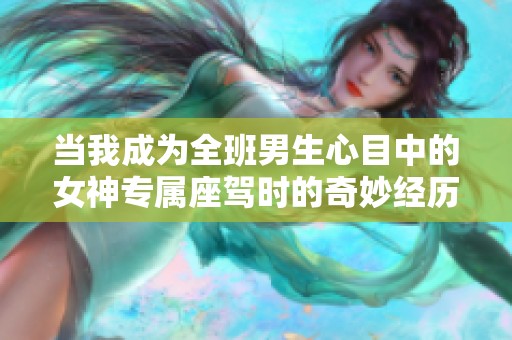 当我成为全班男生心目中的女神专属座驾时的奇妙经历