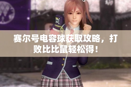 赛尔号电容球获取攻略，打败比比鼠轻松得！