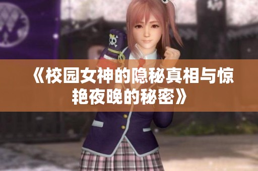 《校园女神的隐秘真相与惊艳夜晚的秘密》