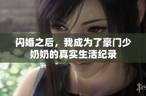 闪婚之后，我成为了豪门少奶奶的真实生活纪录