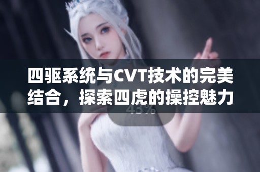 四驱系统与CVT技术的完美结合，探索四虎的操控魅力